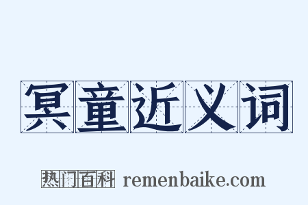 冥童近义词是什么意思的图片
